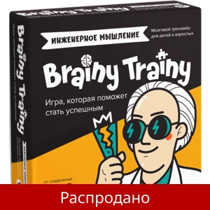 Brainy Trainy «Инженерное мышление»
