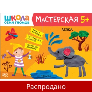Тетрадь «Лепка 5+»