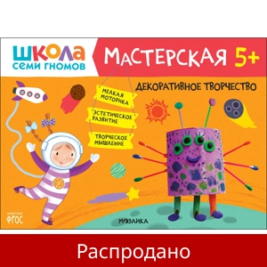Тетрадь «Декоративное творчество 5+»