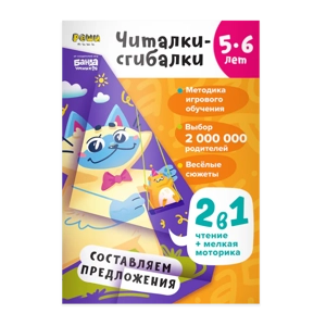 Тетрадь «Читалки-сгибалки, 5–6 лет»