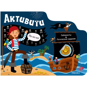 Активити для мальчиков «Пираты»