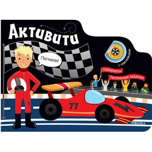 Активити для мальчиков «Автогонщик»