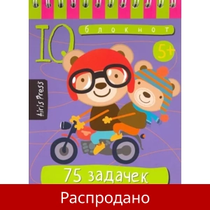 IQ Блокнот «75 задачек на воображение»