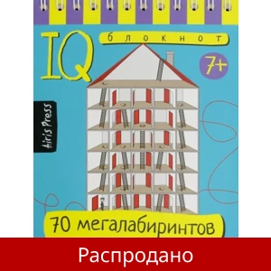 IQ Блокнот «70 мегалабиринтов»