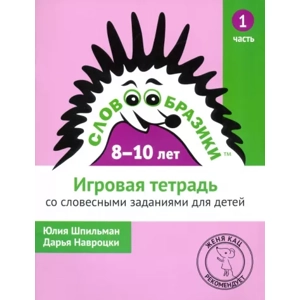 Игровая тетрадь «Словообразики для детей 8-10 лет, Часть 1»