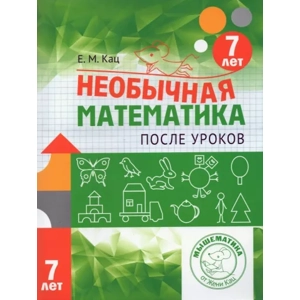 Тетрадь «Необычная математика после уроков, 7 лет»