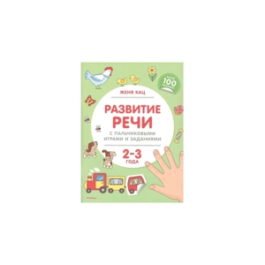 Книга «Развитие речи с пальчиковыми играми и заданиями»
