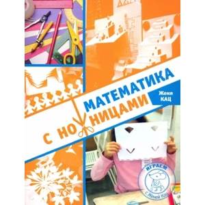 Книга «Математика с ножницами»