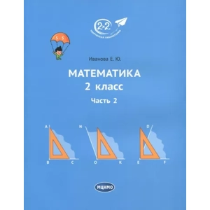 Учебник «Математика. 2 класс, Часть 2»