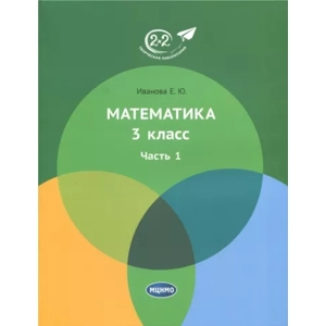 Учебник «Математика. 3 класс, Часть 1»