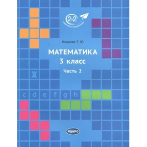 Учебник «Математика. 3 класс, Часть 2»