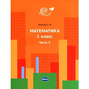 Учебник «Математика. 3 класс, Часть 3»