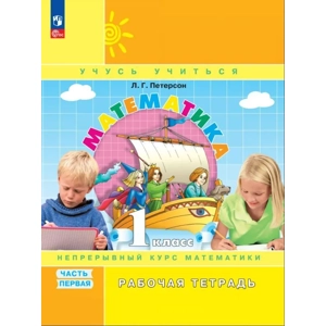 Тетрадь «Математика. Рабочая тетрадь. 1 класс, Часть 1»