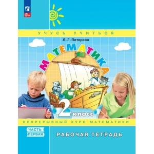 Тетрадь «Математика. Рабочая тетрадь. 2 класс, Часть 1»