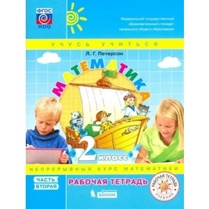 Тетрадь «Математика. Рабочая тетрадь. 2 класс, Часть 2»