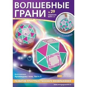 Модель «Многогранники, №29 :Архимедовы тела. Часть 5»
