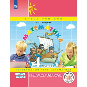 Тетрадь «Математика. Рабочая тетрадь. 4 класс, Часть 3»
