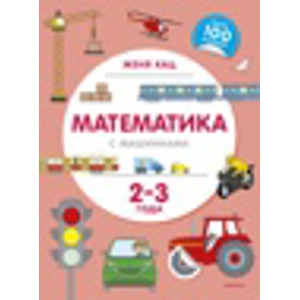 Книга «Математика с машинками»