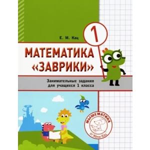 Тетрадь «Математика Заврики, 1 класс»