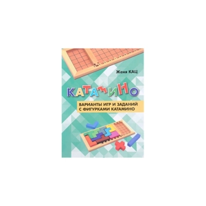 Книга «Катамино. Варианты игр и заданий с фигурками катамино»