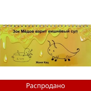 Блокнот «Зок Медов варит вишневый суп»