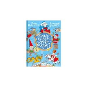 Книга «Кругосветный Дед Мороз»