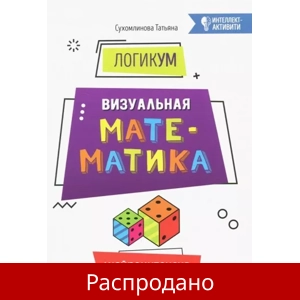 Тетрадь «ЛогикУМ. Визуальная математика»