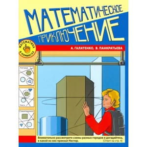 Тетрадь «Математика в комиксах. Математическое приключение»