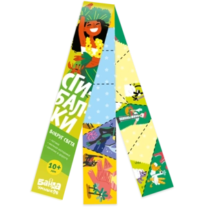 Сгибалки «Вокруг света, 10+ лет»