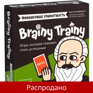 Brainy Trainy «Финансовая грамотность»