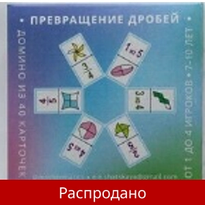 Игра «Превращение дробей»