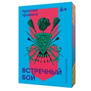Игра «Встречный бой»