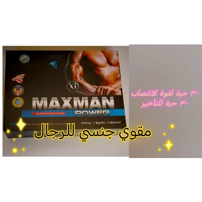 Maxman حبوب الانتصاب و التأخير