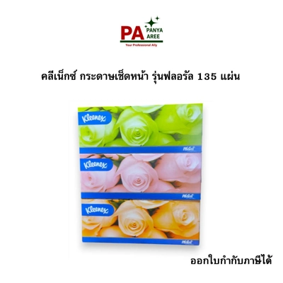 คลีเน็กซ์ กระดาษเช็ดหน้า รุ่นฟลอรัล 135 แผ่น คลีเน็กซ์ กระดาษเช็ดหน้า รุ่นฟลอรัล 135 แผ่น