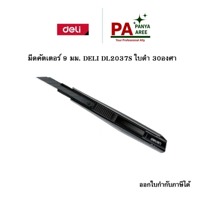 มีดคัตเตอร์ 9 มม. DELI DL2037S ใบดำ 30องศา มีดคัตเตอร์ 9 มม. DELI DL2037S ใบดำ 30องศา