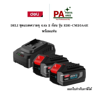 DELI ชุดแบตความจุ 4Ah 2 ก้อน รุ่น EDE-CM20A4E +แท่น DELI ชุดแบตความจุ 4Ah 2 ก้อน รุ่น EDE-CM20A4E +แท่น
