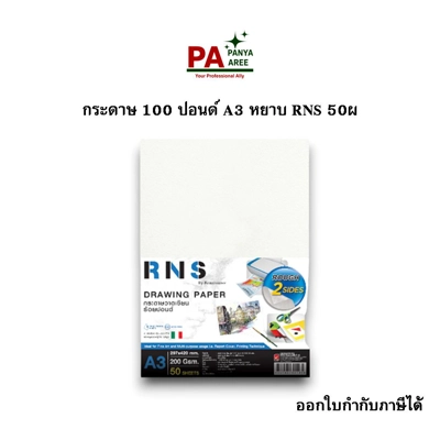 กระดาษ 100 ปอนด์ A3 หยาบ RNS 50ผ กระดาษ 100 ปอนด์ A3 หยาบ RNS 50ผ