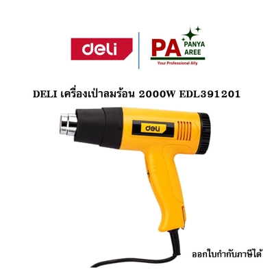 DELI เครื่องเป่าลมร้อน 2000W EDL391201