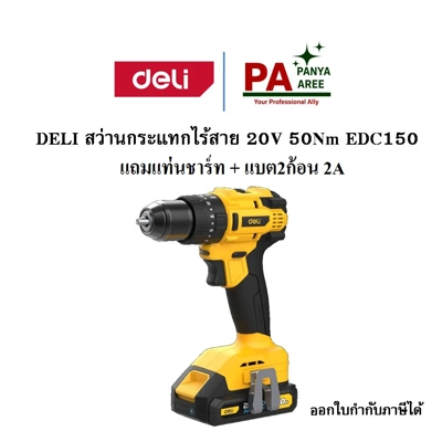 DELI สว่านกระแทกไร้สาย 20V 50Nm EDC150