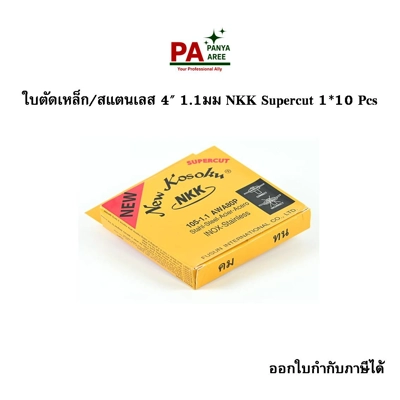 ใบตัดเหล็ก/สแตนเลส 4" 1.1มม NKK Supercut 1*10 Pcs
