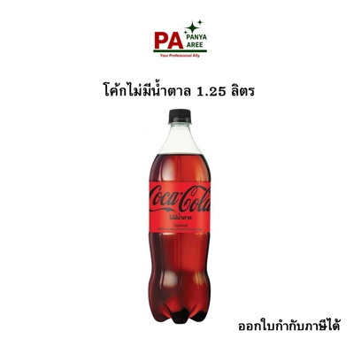 โค้กไม่มีน้ำตาล 1.25 ลิตร