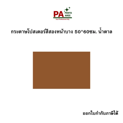 กระดาษโปสเตอร์สีสองหน้าบาง 50*60ซม. น้ำตาล กระดาษโปสเตอร์สีสองหน้าบาง 50*60ซม. น้ำตาล