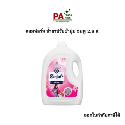 คอมฟอร์ท น้ำยาปรับผ้านุ่ม ชมพู 2.8 ล. คอมฟอร์ท น้ำยาปรับผ้านุ่ม ชมพู 2.8 ล.