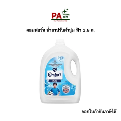 คอมฟอร์ท น้ำยาปรับผ้านุ่ม ฟ้า 2.8 ล. คอมฟอร์ท น้ำยาปรับผ้านุ่ม ฟ้า 2.8 ล.