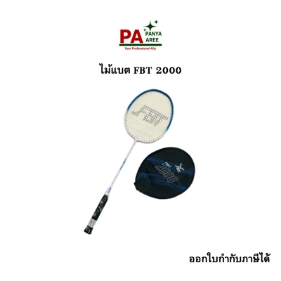 ไม้แบต FBT 2000