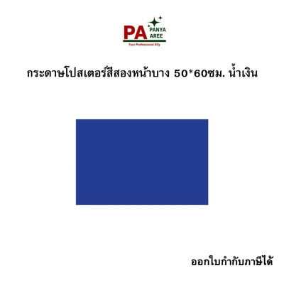 กระดาษโปสเตอร์สีสองหน้าบาง 50*60ซม. น้ำเงิน
