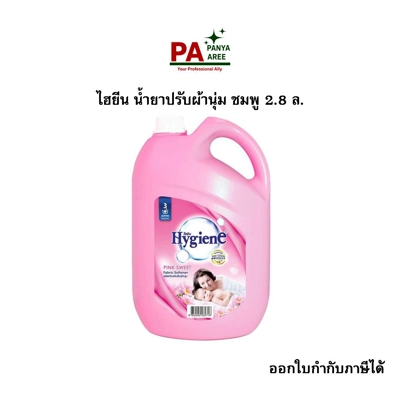 ไฮยีน น้ำยาปรับผ้านุ่ม ชมพู 2.8 ล. ไฮยีน น้ำยาปรับผ้านุ่ม ชมพู 2.8 ล.