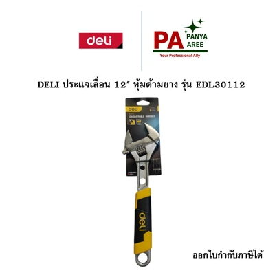 DELI ประแจเลื่อน 12" หุ้มด้ามยาง รุ่น EDL30112