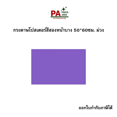 กระดาษโปสเตอร์สีสองหน้าบาง 50*60ซม. ม่วง