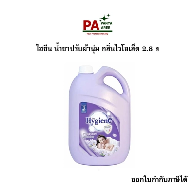 ไฮยีน น้ำยาปรับผ้านุ่ม กลิ่นไวโอเล็ต 2.8 ล ไฮยีน น้ำยาปรับผ้านุ่ม กลิ่นไวโอเล็ต 2.8 ล
